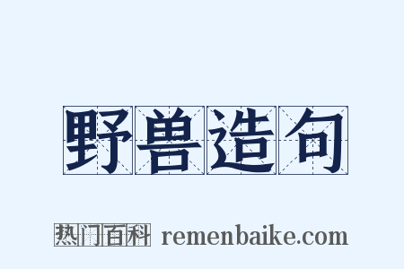 野兽造句是什么意思的图片